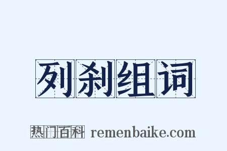 列刹组词是什么意思的图片